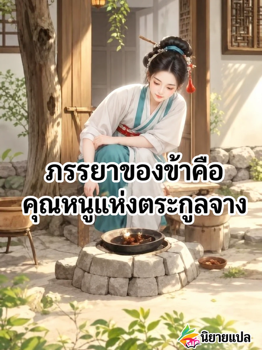 ปก **สตรีทะลุมิติสู่ชนบทผู้สร้างรากฐานอํานาจด้วยสองมือ**