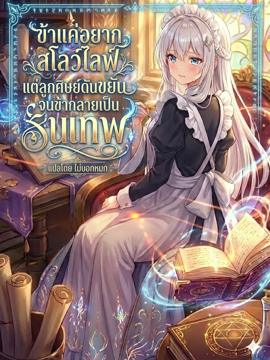 ปก ข้าแค่อยากสโลว์ไลฟ์ แต่ลูกศิษย์ดันขยันจนข้ากลายเป็นเทพ! [จบ]