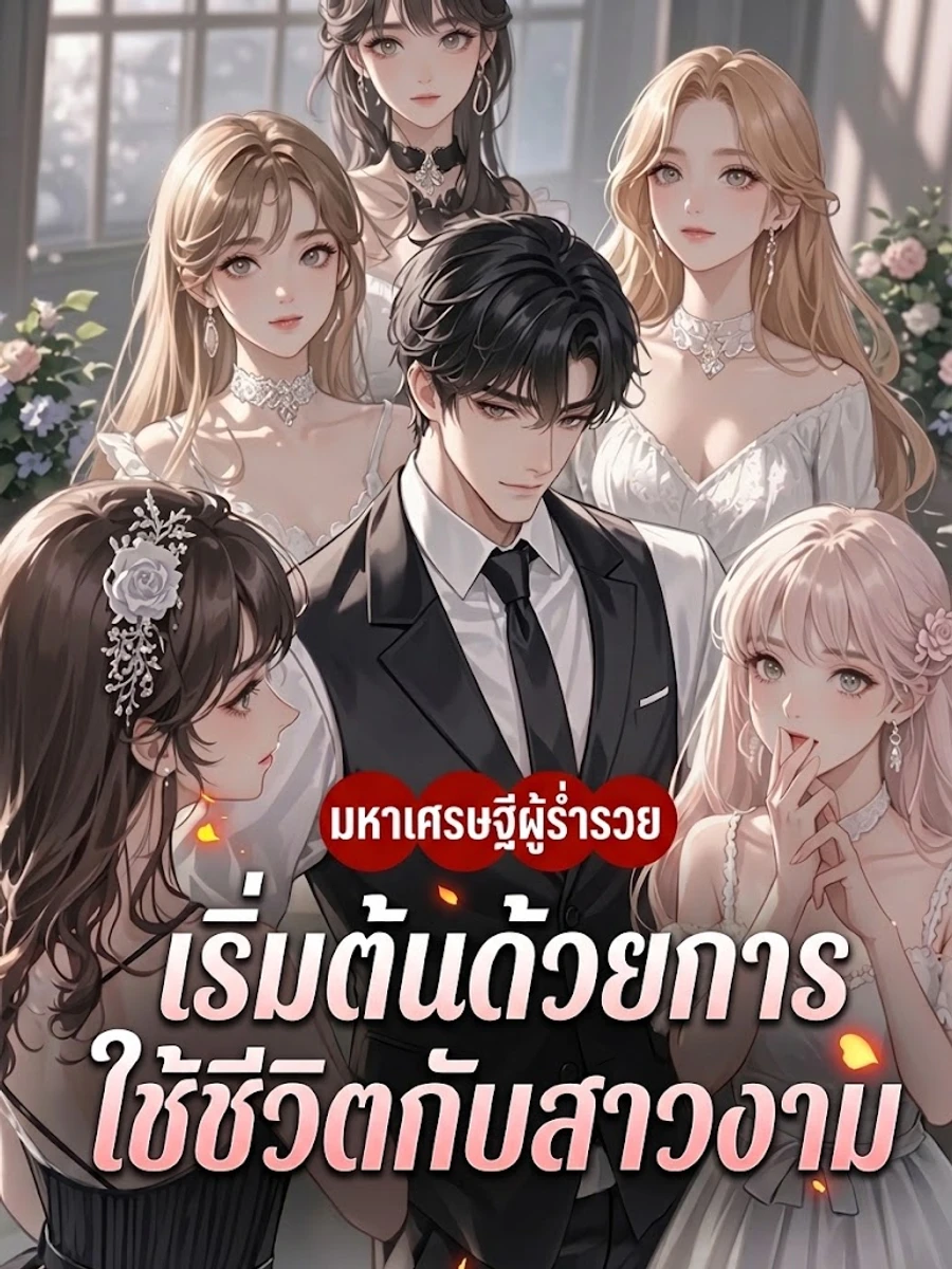 ปก มหาเศรษฐีผู้ร่ํารวย: เริ่มต้นด้วยการใช้ชีวิตกับสาวงาม