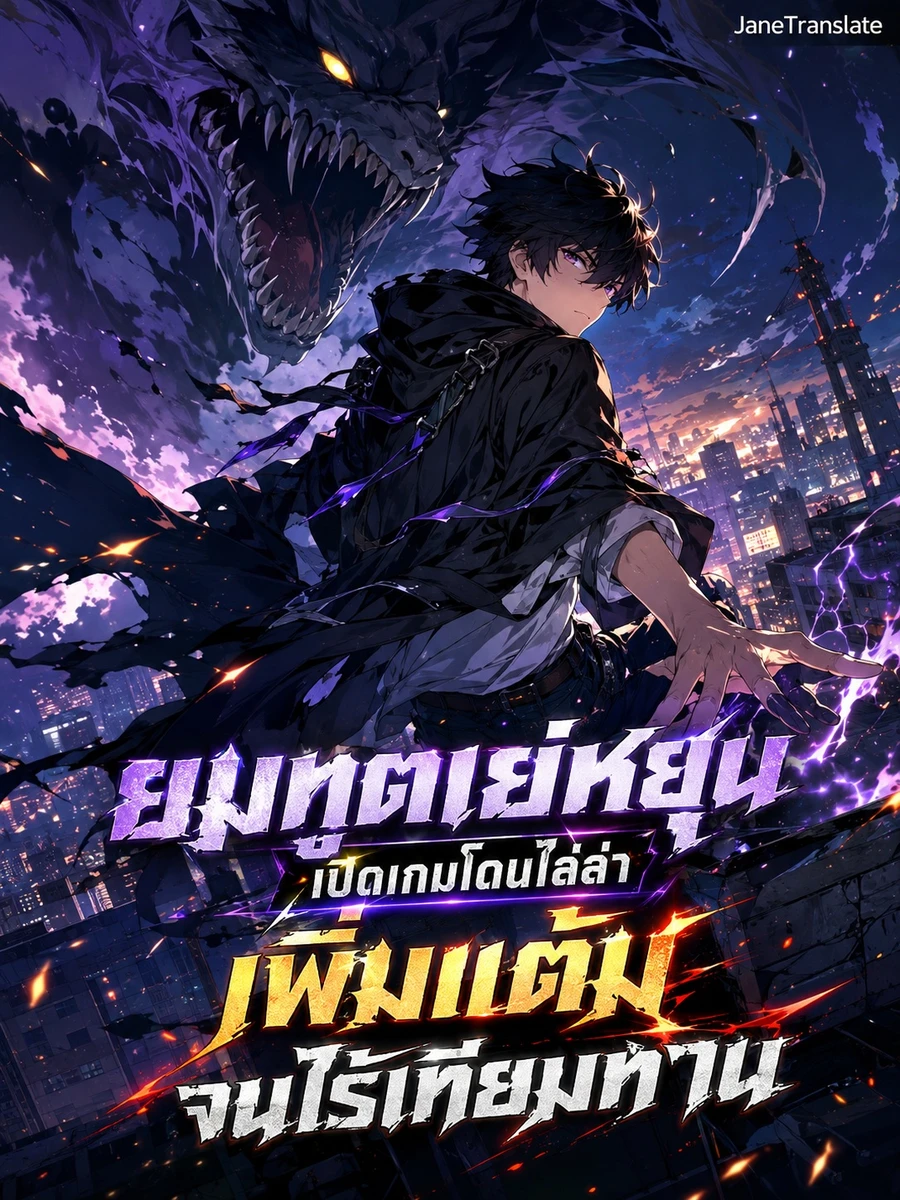ปก ยมทูตเย่หยุน เปิดเกมโดนไล่ล่า เพิ่มแต้มจนไร้เทียมทาน