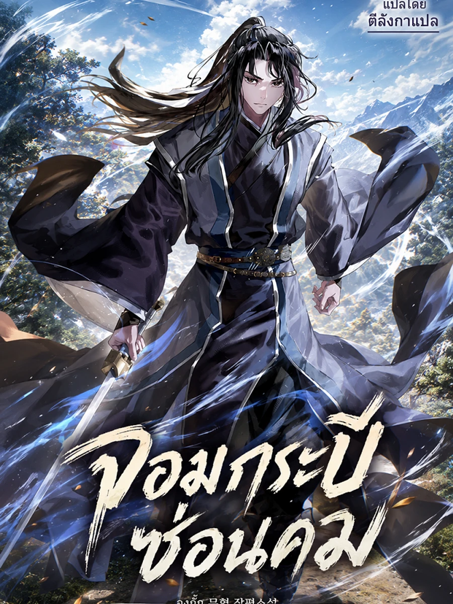 ปก จอมกระบี่ซ่อนคม
