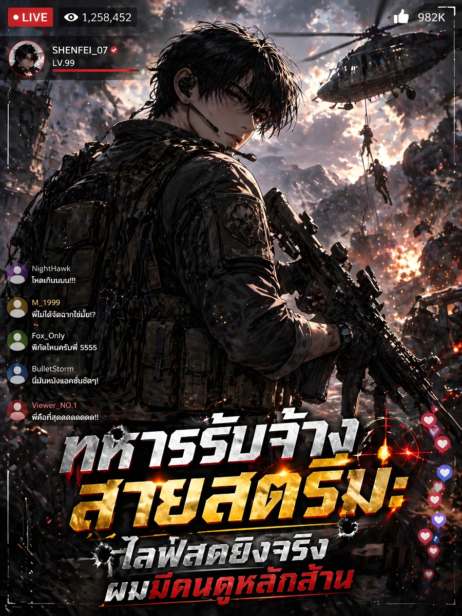 ปก [จบแล้ว] ทหารรับจ้างสายสตรีม: ไลฟ์สดยิงจริง ผมมีคนดูหลักล้าน