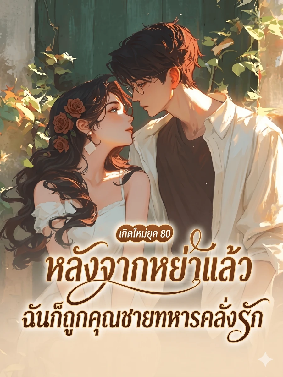 ปก เกิดใหม่ยุค 80: หลังจากหย่าแล้ว ฉันก็ถูกคุณชายทหารคลั่งรัก