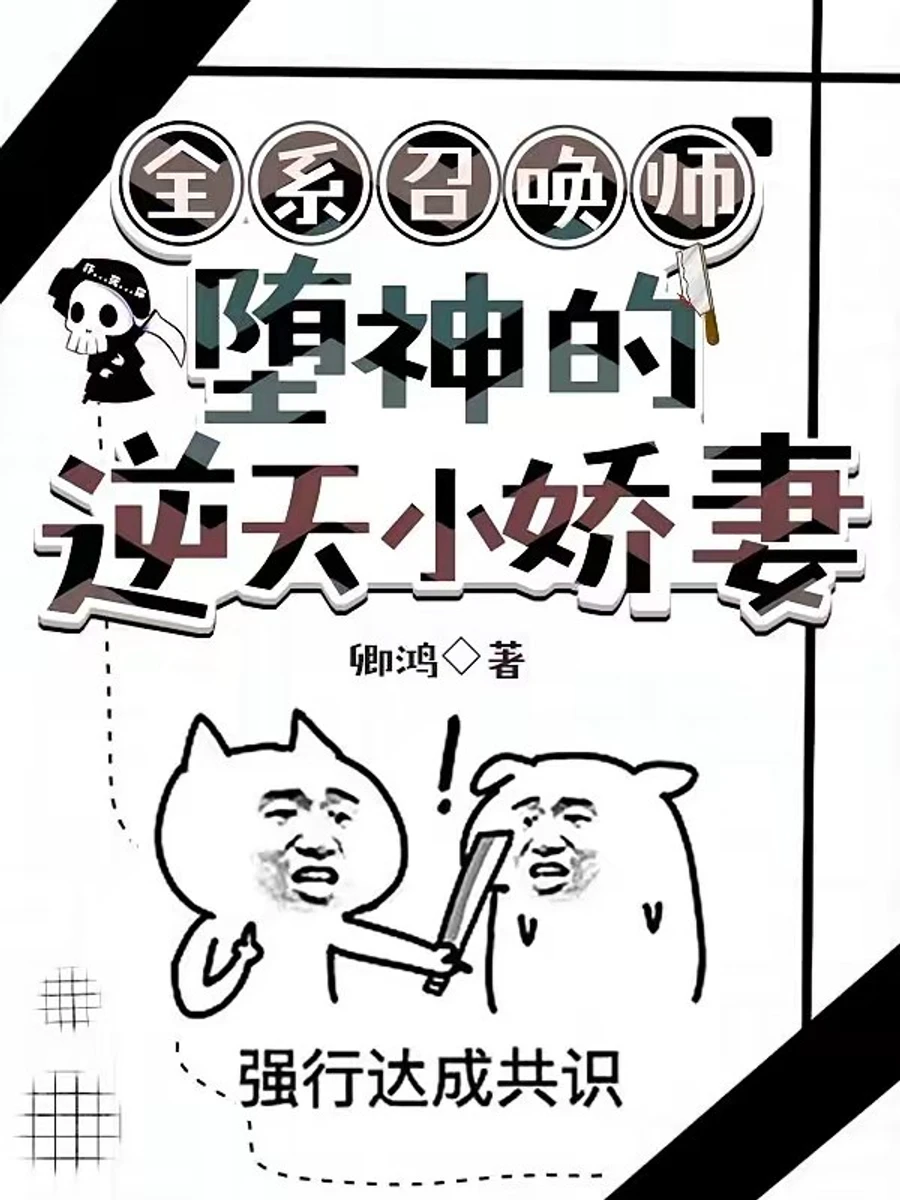 ปก ยอดนักอัญเชิญสารพัดธาตุ: ชายาพลิกฟ้าท้าสวรรค์ของเทพมาร