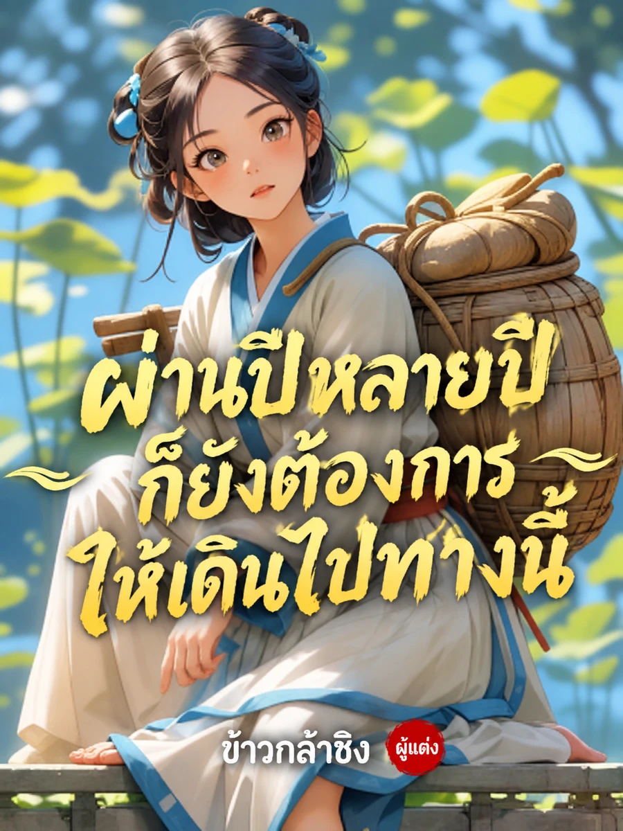 ปก ข้ามมิติยุคภัยแล้งด้วยมิติวิเศษ: กักตุนเสบียงและเลี้ยงดูบุตรหลาน