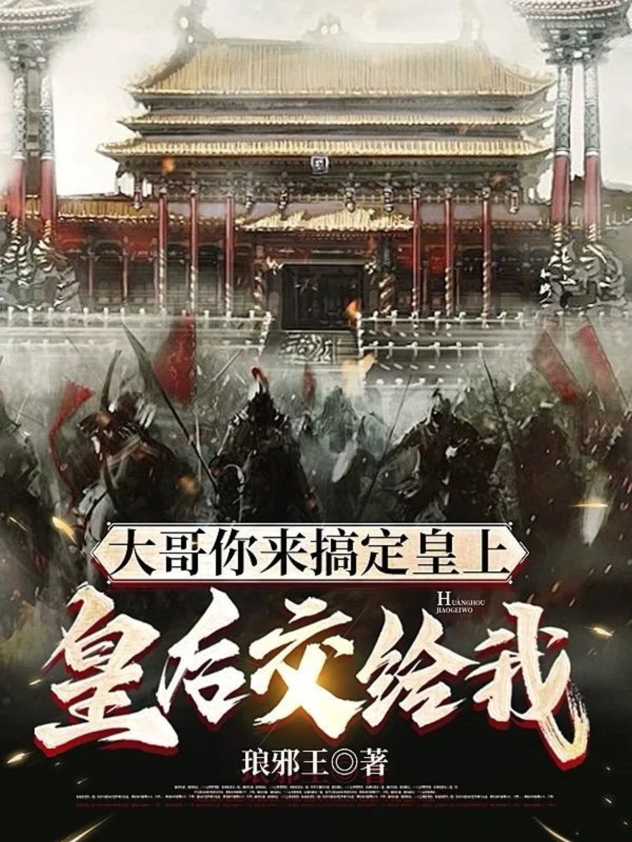 ปก ก็พี่ชายข้าใหญ่ที่สุดในแผ่นดิน แล้วเหตุใดข้าต้องเกรงใจโอรสสวรรค์ : My Brother Holds Absolute Power, So What's the Problem with Me Being a Little Arrogant