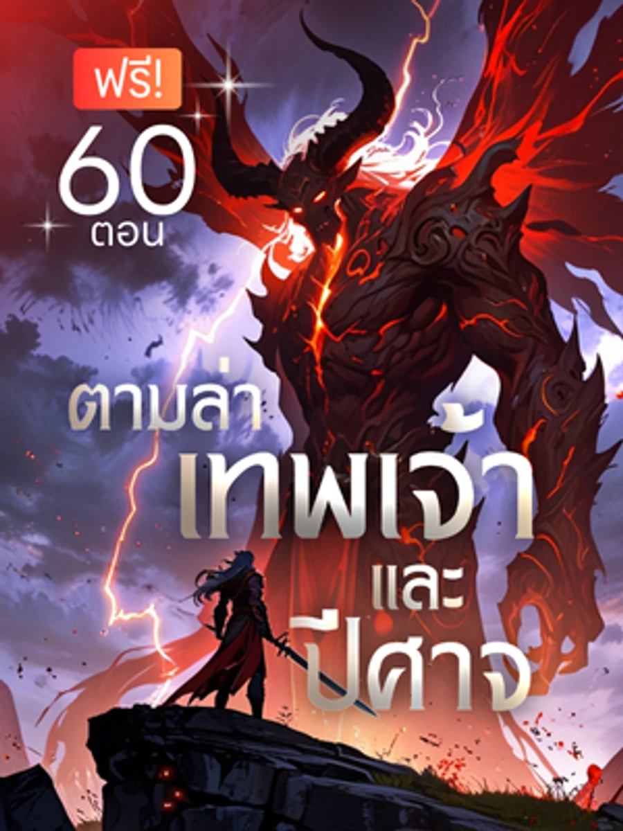 ปก ตามล่าเทพเจ้าและปีศาจ