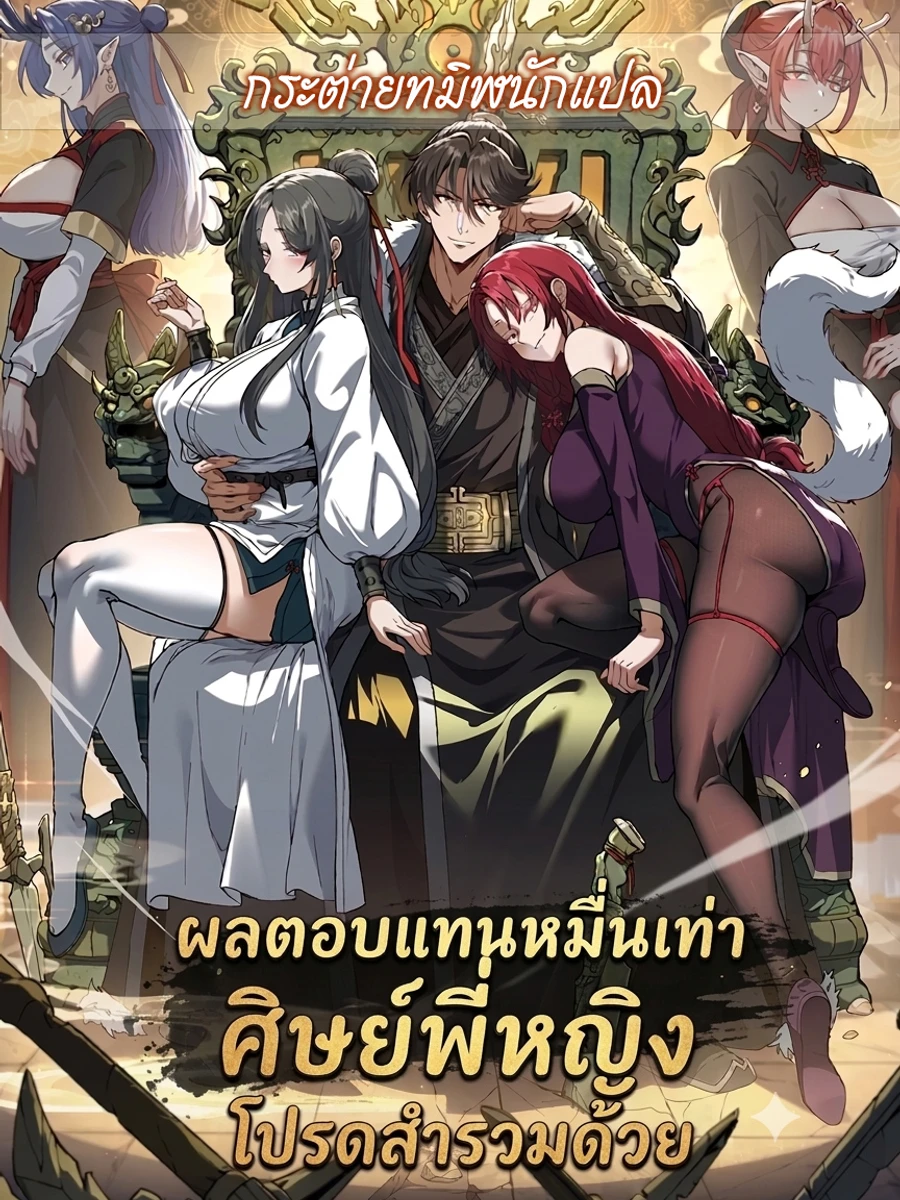 ปก ผลตอบแทนหมื่นเท่า ศิษย์พี่หญิง โปรดสํารวมด้วย