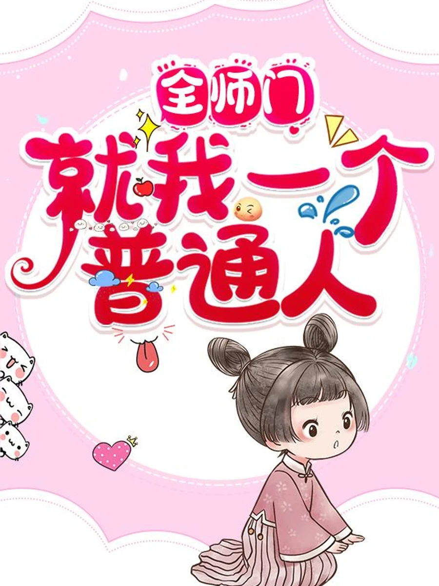 ปก ทั้งสํานักมีแค่ฉันคนเดียวที่เป็นคนธรรมดา