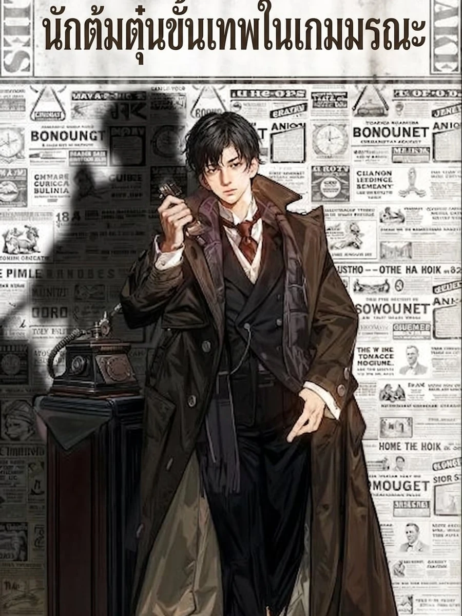 ปก นักต้มตุ๋นขั้นเทพในเกมมรณะ