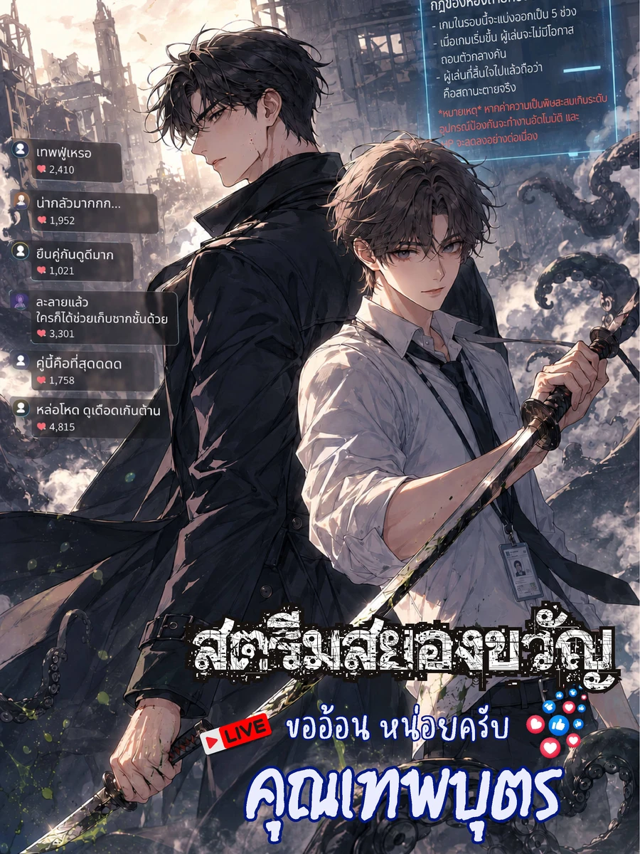 ปก [จบ] สตรีมสยองขวัญ ขออ้อนหน่อยครับคุณเทพบุตร