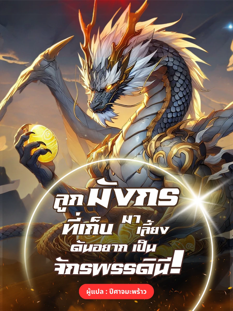 ปก ลูกมังกรที่เก็บมาเลี้ยง ดันอยากเป็นจักรพรรดินี!