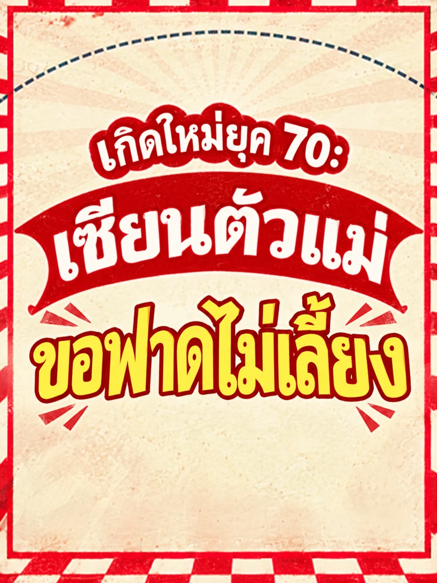 ปก (จบ) (ฟรี 100) เกิดใหม่ยุค 70: เซียนตัวแม่ขอฟาดไม่เลี้ยง!
