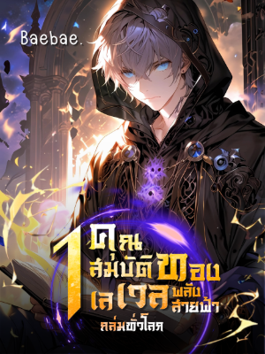 ปก [จบแล้ว] 1 คุณสมบัติทอง 1 เลเวล พลังสายฟ้าถล่มทั่วโลก