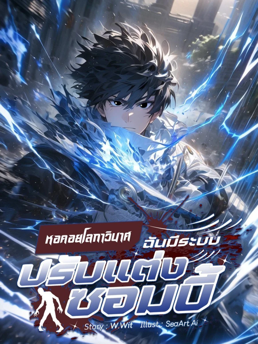 ปก หอคอยโลกาวินาศ ฉันมีระบบปรับแต่งซอมบี้(อ่านฟรี 100 ตอน)
