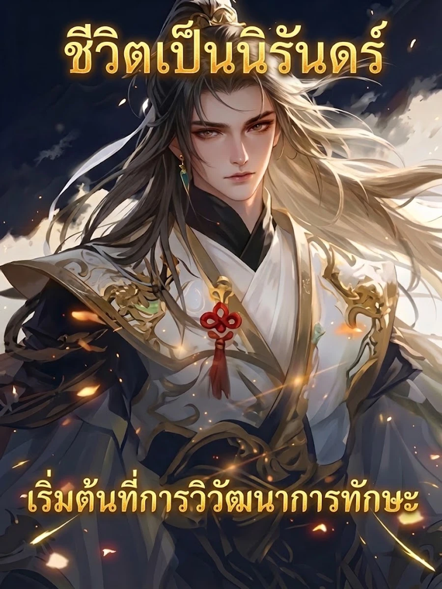 ปก ชีวิตเป็นนิรันดร์ เริ่มต้นที่การวิวัฒนาการทักษะ