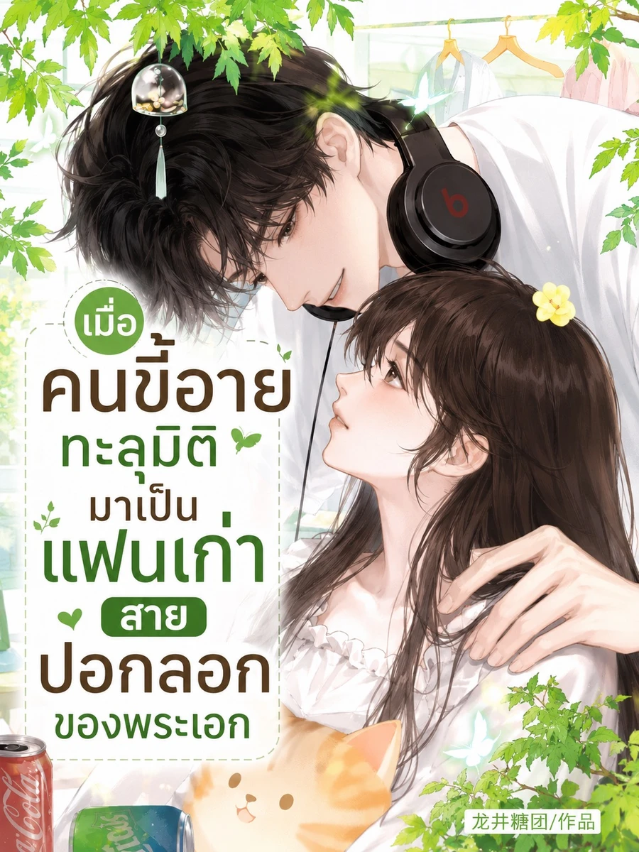 ปก เมื่อคนขี้อายทะลุมิติมาเป็นแฟนเก่าสายปอกลอกของพระเอก