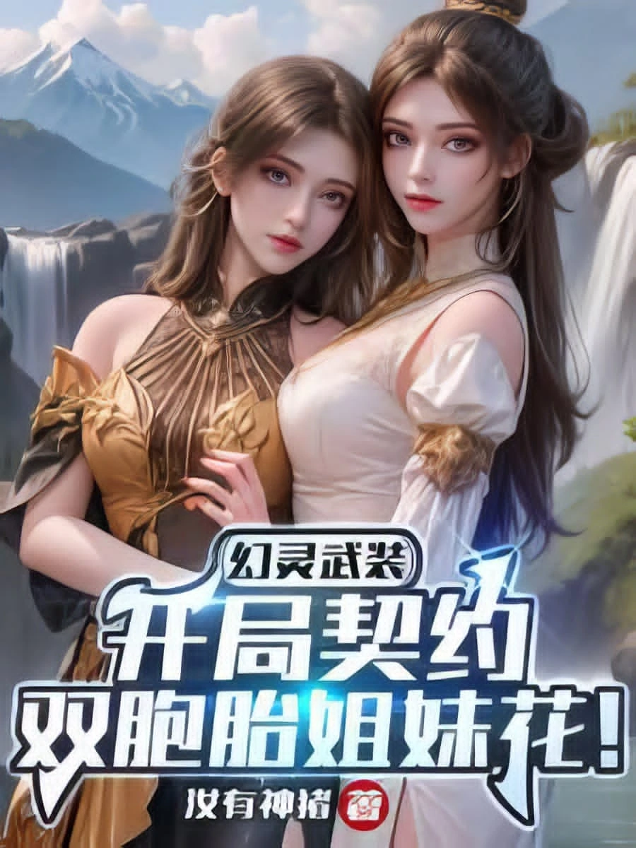 ปก "อาวุธวิญญาณลวงตา: เริ่มต้นด้วยการทําพันธสัญญากับสองสาวสวยประจําโรงเรียน!"