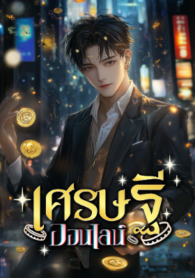 ปก เศรษฐีออนไลน์