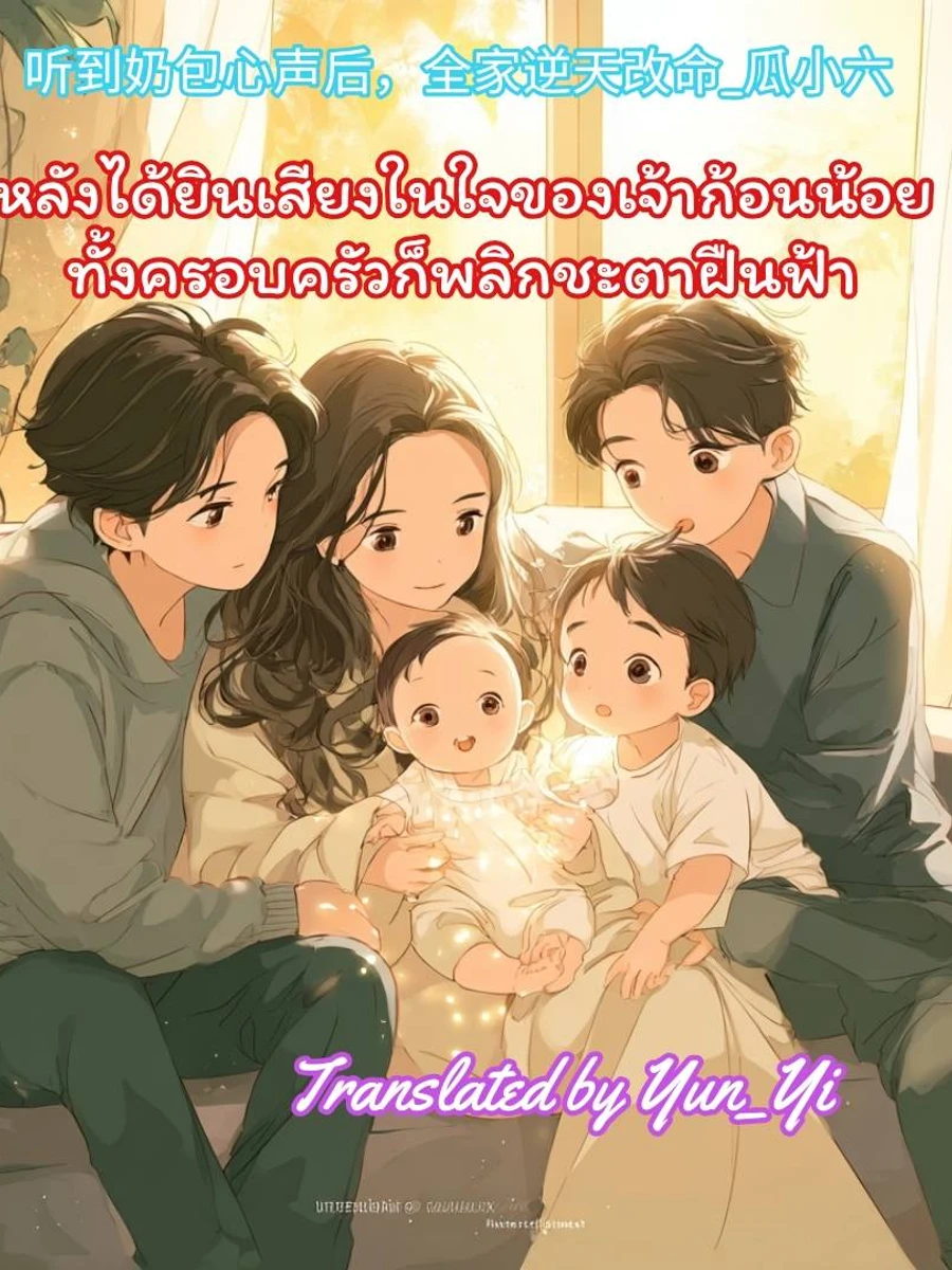 ปก หลังได้ยินเสียงในใจของเจ้าก้อนน้อย ทั้งครอบครัวก็พลิกชะตาฝืนฟ้า