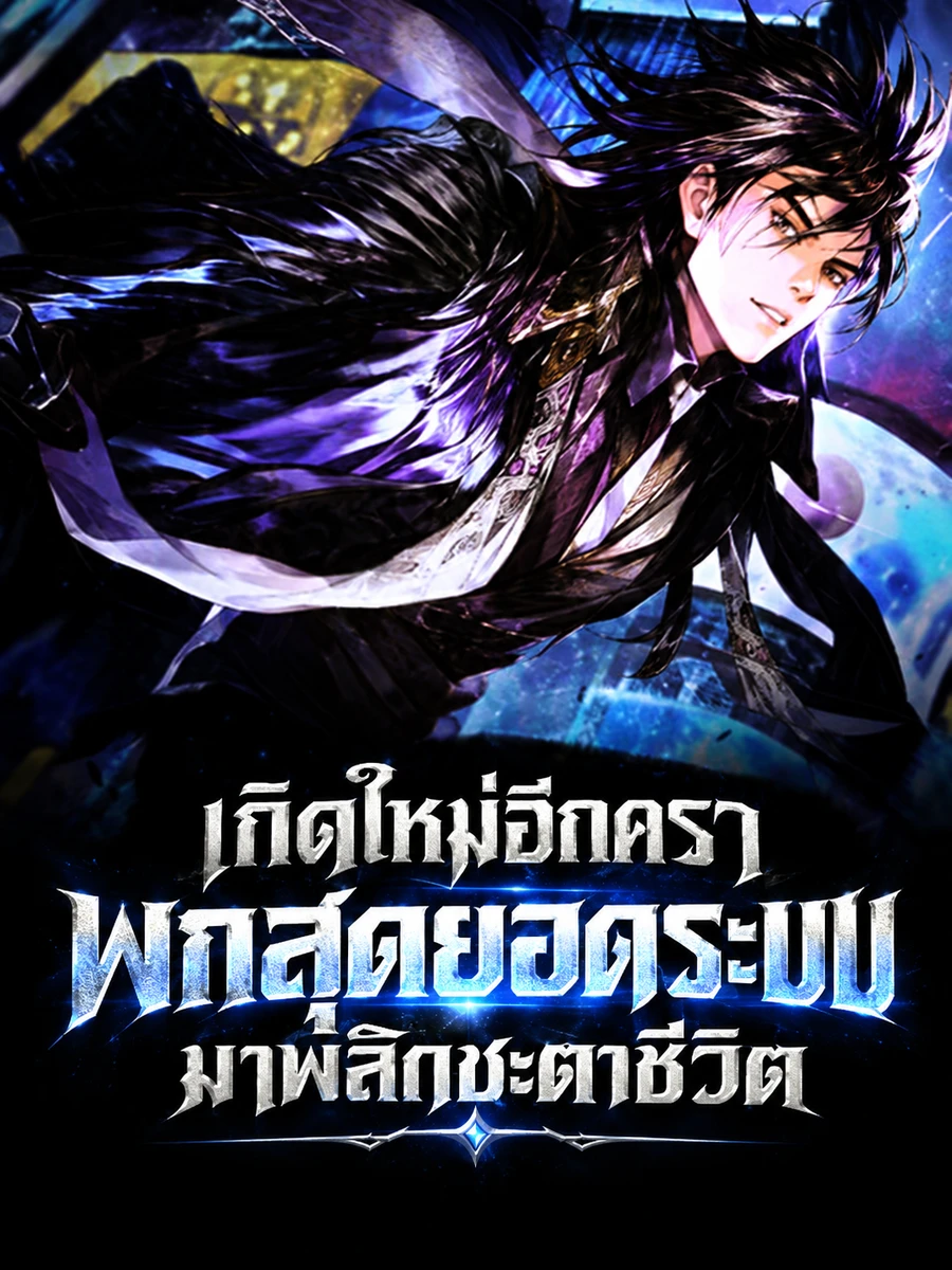 ปก (จบ) (ฟรี 100) เกิดใหม่อีกครา พกสุดยอดระบบมาพลิกชะตาชีวิต