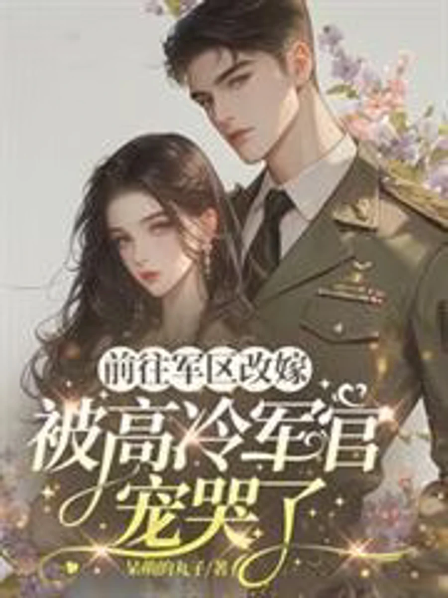 ปก ข้าไปในเขตทหารเพื่อแต่งงานใหม่และถูกนายทหารหน้าน้ําแข็งตามใจจนเสียคน