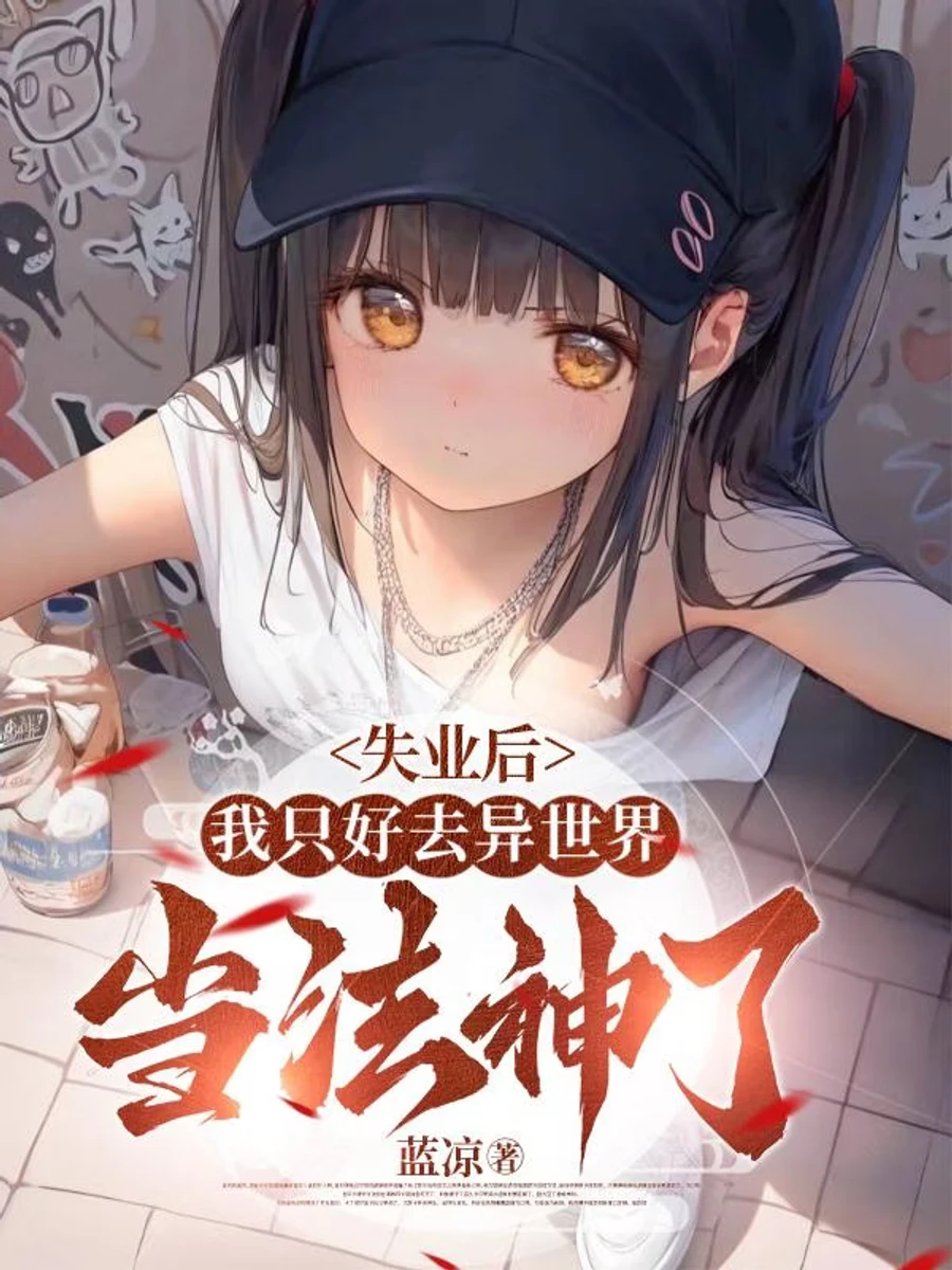 ปก "หลังตกงานอย่างไม่คาดฝัน หนทางเดียวที่มีคือการผันตัวเป็นจอมเวทในต่างโลก"
