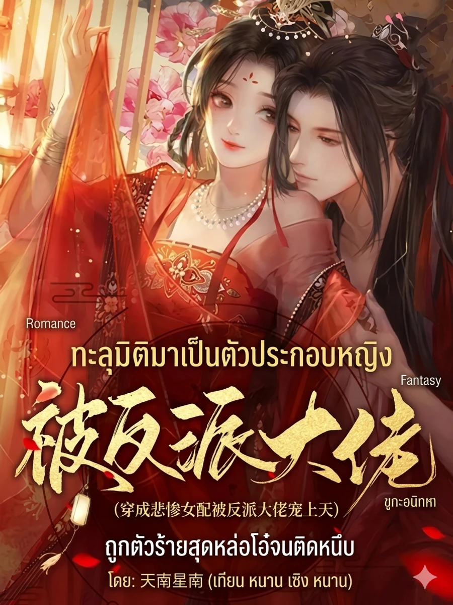 ปก ทะลุมิติมาเป็นตัวประกอบหญิงสุดรันทด แต่ดันถูกมหาเศรษฐีตัวร้ายประคบประหงม