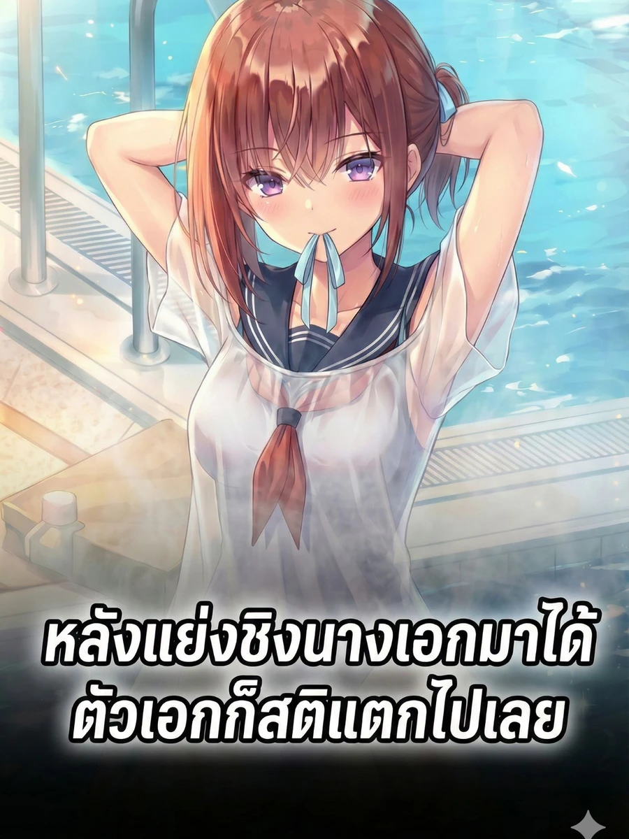 ปก วายร้าย: หลังจากแย่งนางเอกมาได้ พระเอกก็สติแตก