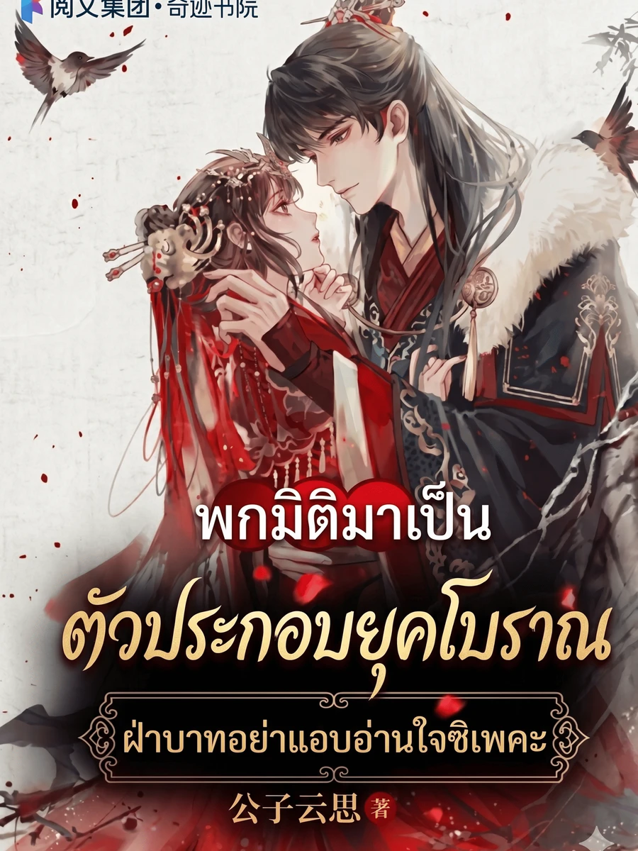 ปก พกมิติมาเป็นตัวประกอบยุคโบราณ ฝ่าบาทอย่าแอบอ่านใจซิเพคะ