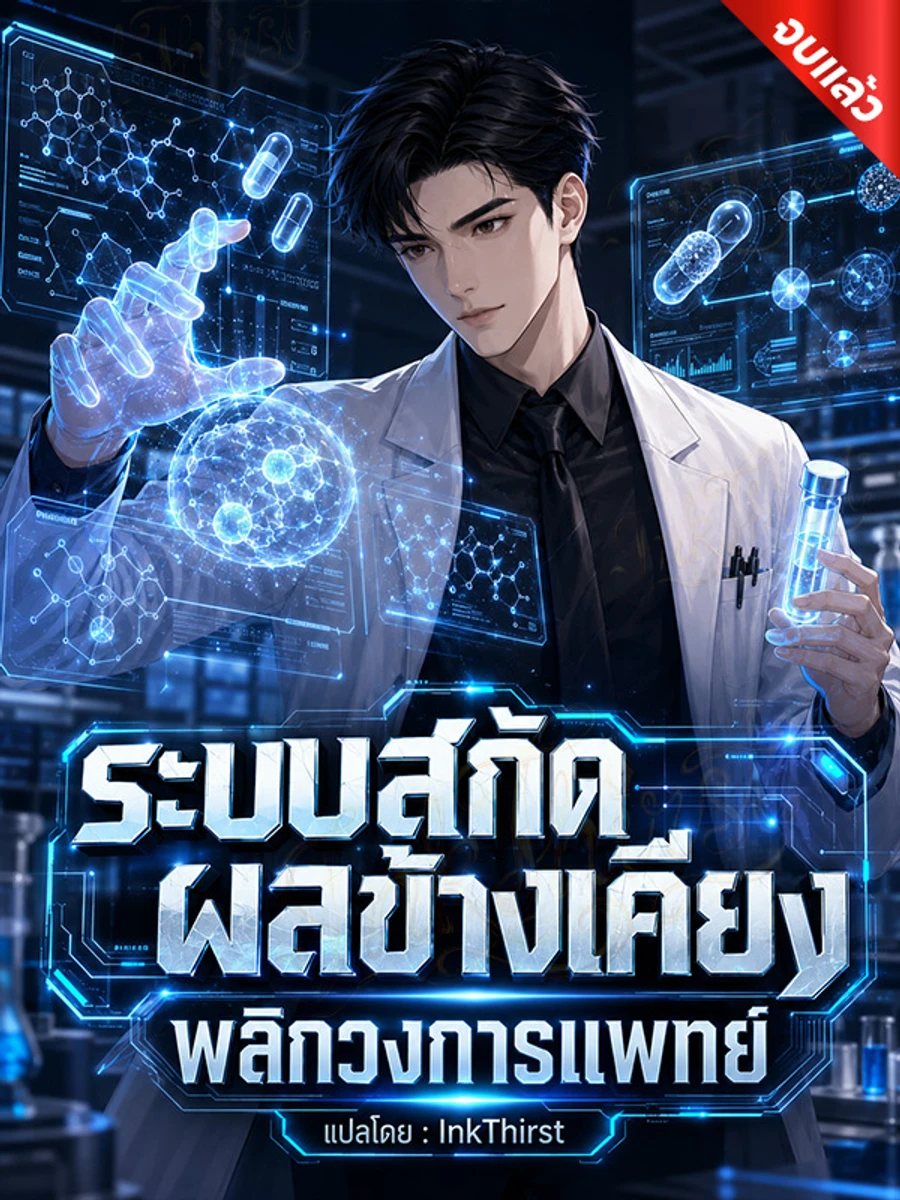 ปก ระบบสกัดผลข้างเคียง พลิกวงการแพทย์ (จบ)