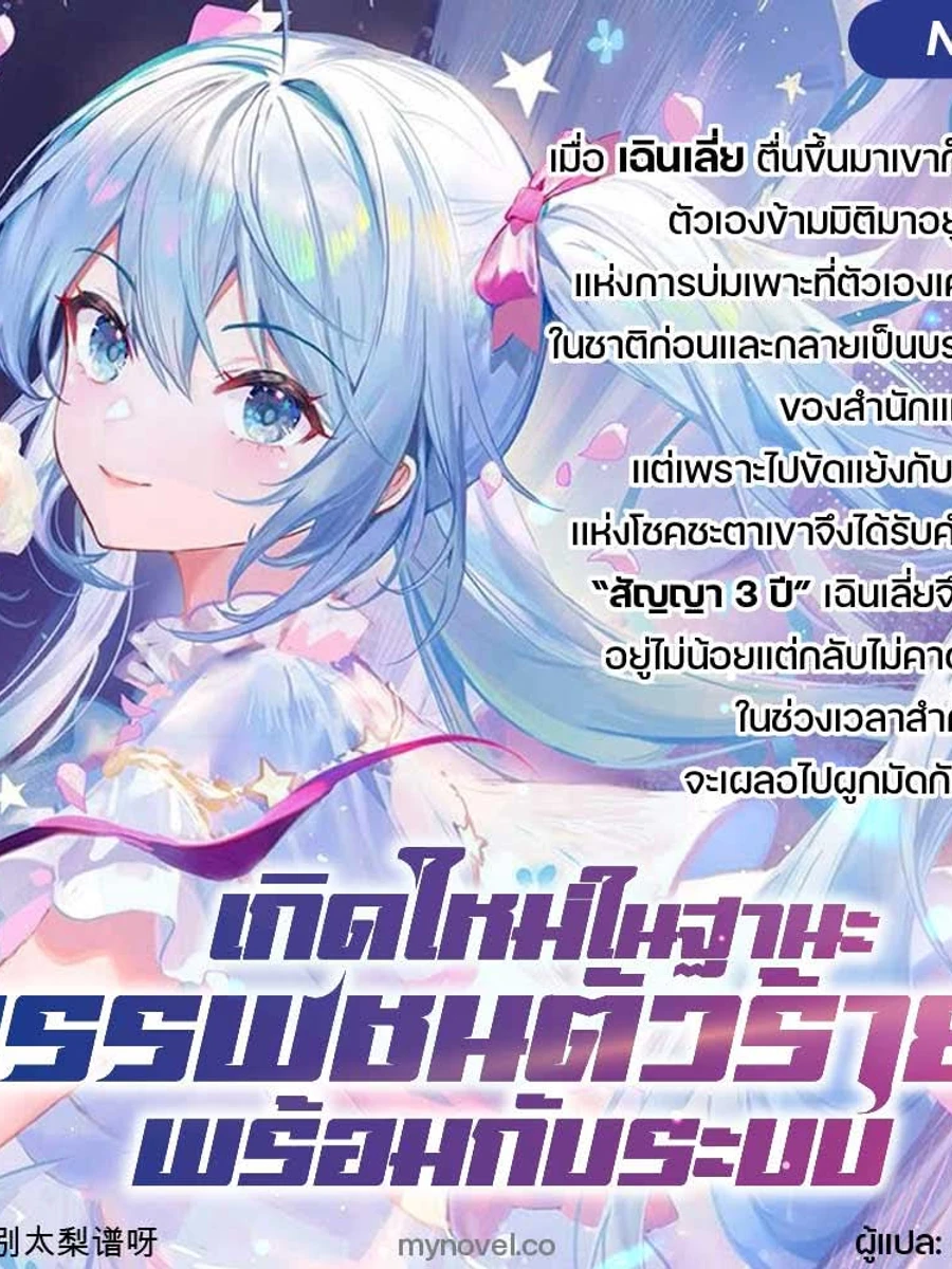 ปก เกิดใหม่ในฐานะบรรพชนตัวร้ายพร้อมกับระบบ