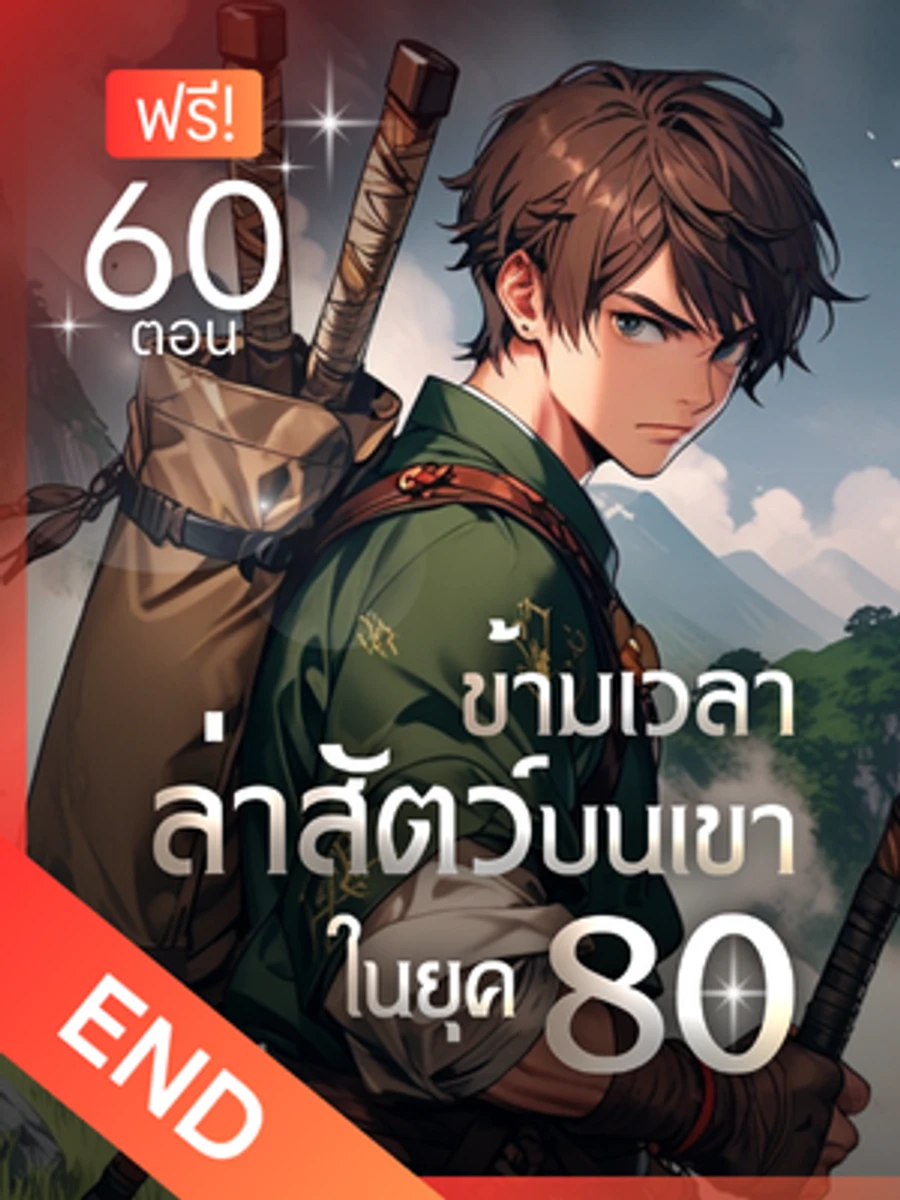 ปก [จบแล้ว] ข้ามเวลาล่าสัตว์บนเขา ในยุค 80