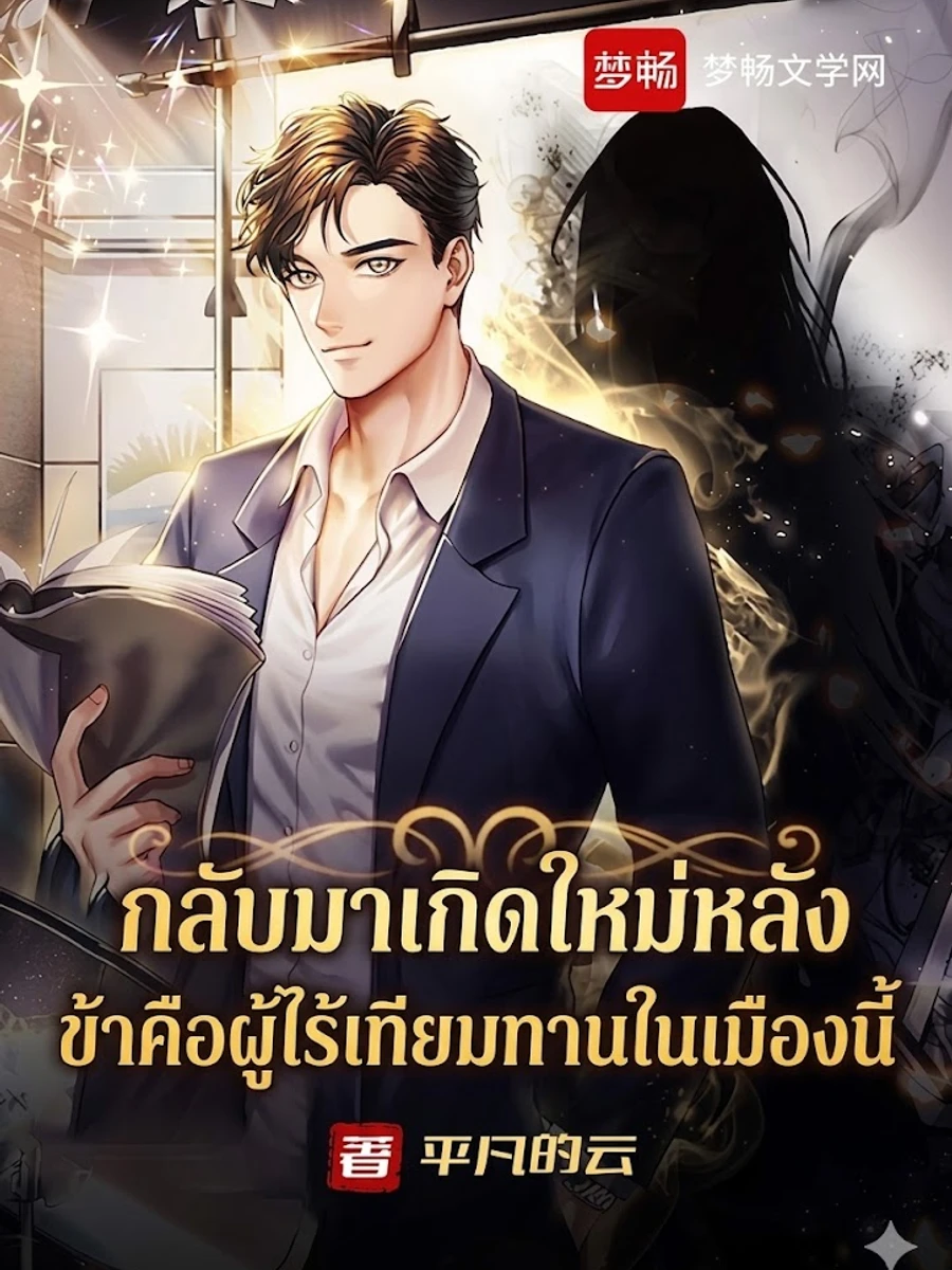 ปก "กลับมาเกิดใหม่หลังบ่มเพาะเซียนเจ็ดร้อยปี ข้าคือผู้ไร้เทียมทานในเมืองนี้"