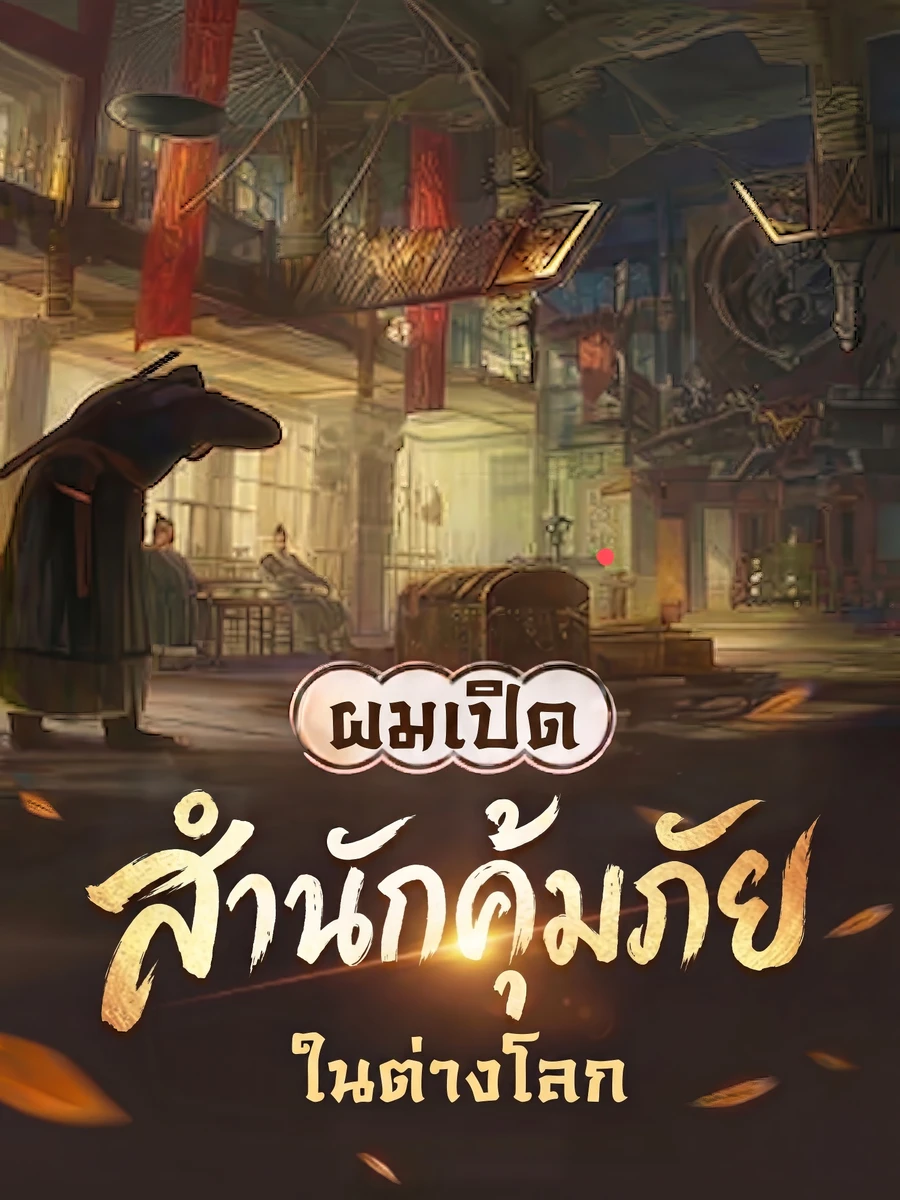 ปก ผมเปิดสํานักคุ้มภัยในต่างโลก