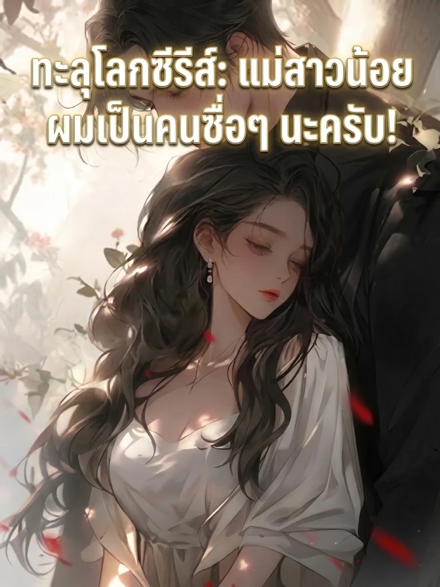 ปก ทะลุโลกซีรีส์: แม่สาวน้อย ผมเป็นคนซื่อๆ นะครับ!