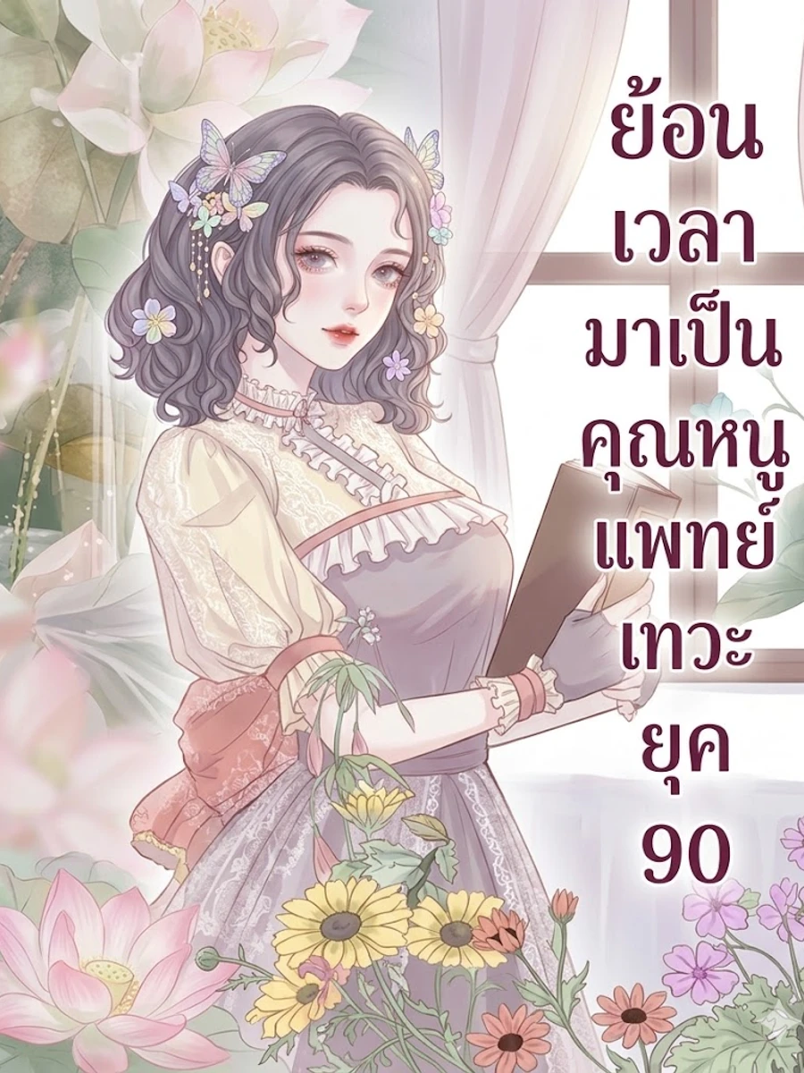 ปก [จบแล้ว] ย้อนเวลามาเป็นคุณหนูแพทย์เทวะแห่งยุค 90