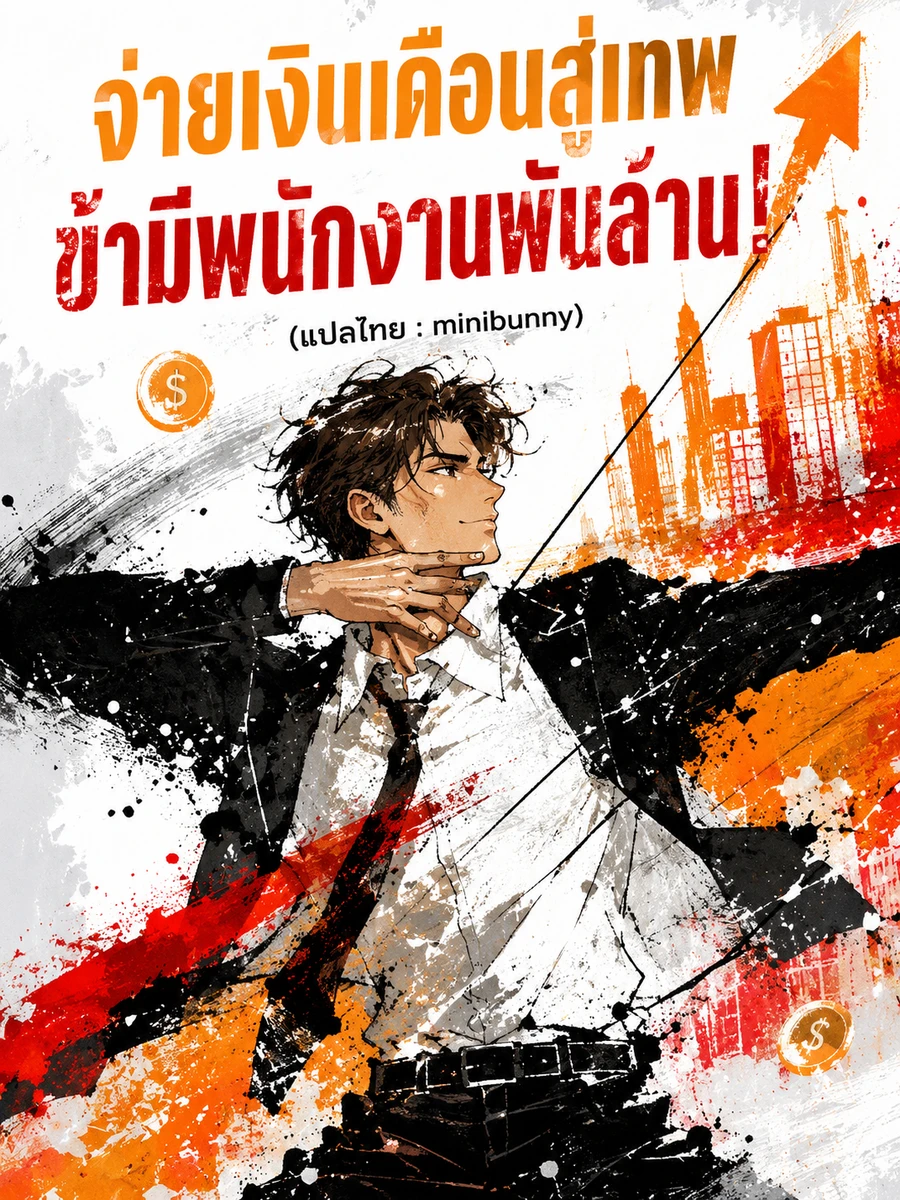 ปก จ่ายเงินเดือนสู่เทพ ข้ามีพนักงานพันล้าน!