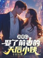 ปก หลังจากหย่าร้าง เขาก็แต่งงานกับน้าสาวของอดีตภรรยา