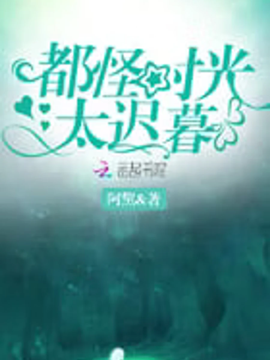 ปก "ทั้งหมดเป็นเพราะเวลานั้นสายเกินไป"