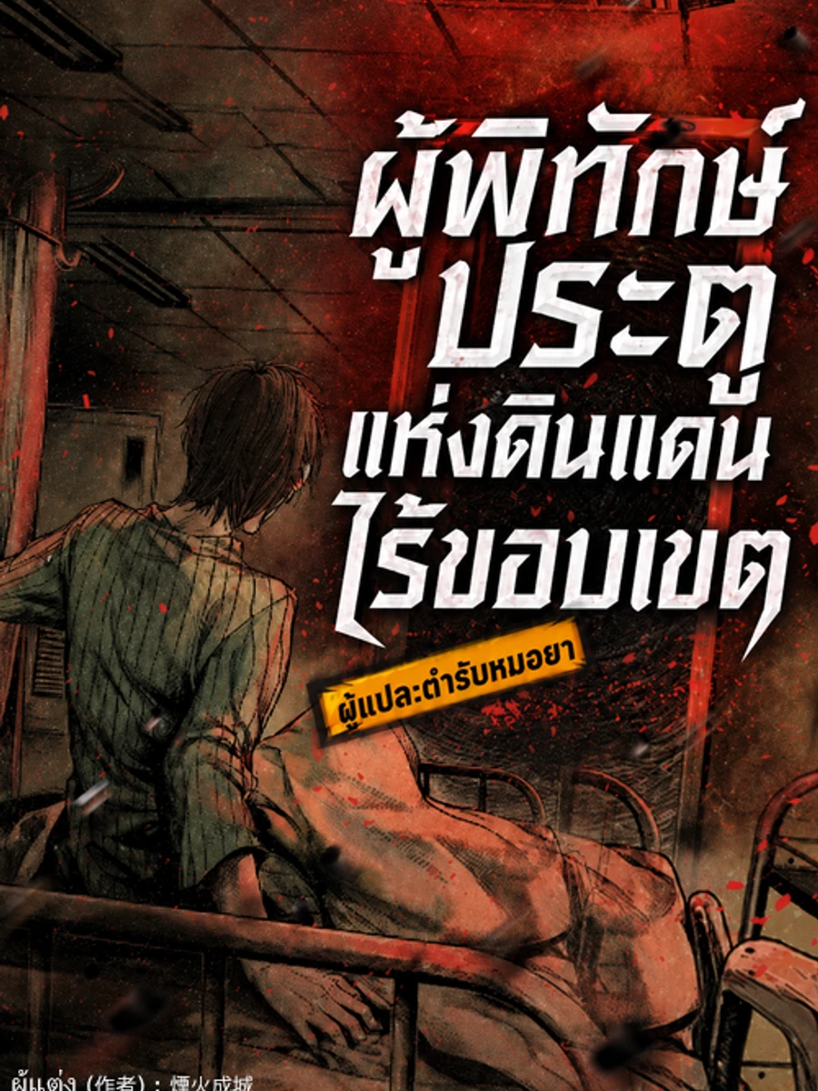 ปก Gatekeeper of the Boundless World | ผู้พิทักษ์ประตูแห่งดินแดนไร้ขอบเขต (นิยาย)