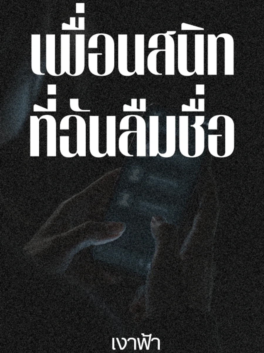 ปก เพื่อนสนิทที่ฉันลืมชื่อ