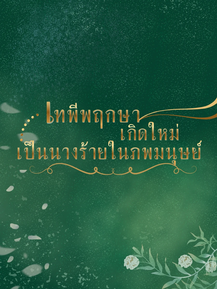 ปก เทพีพฤกษาเกิดใหม่เป็นนางร้ายในภพมนุษย์