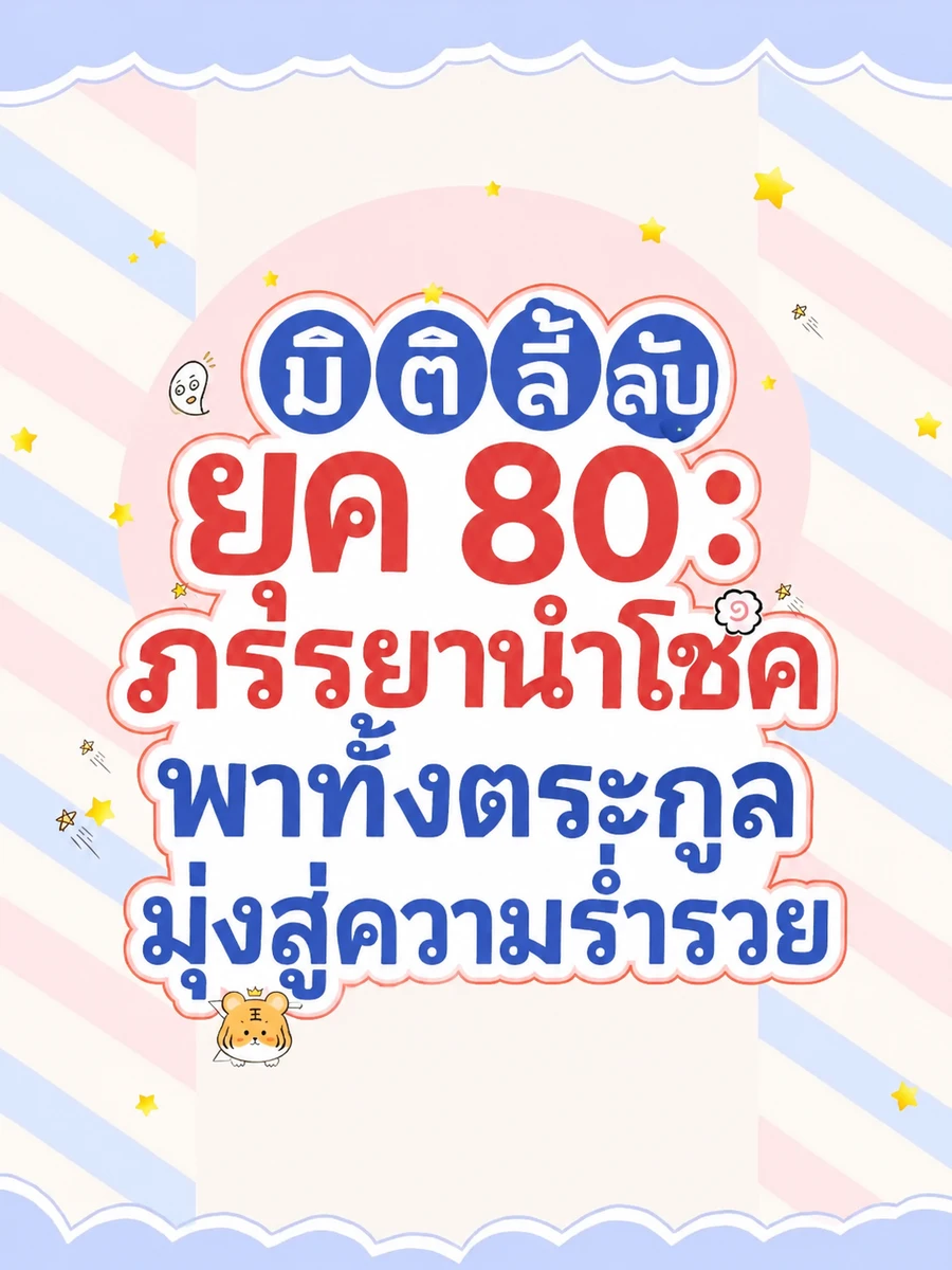 ปก (จบแล้ว) มิติลี้ลับยุค 80: ภรรยานําโชคพาทั้งตระกูลมุ่งสู่ความร่ํารวย