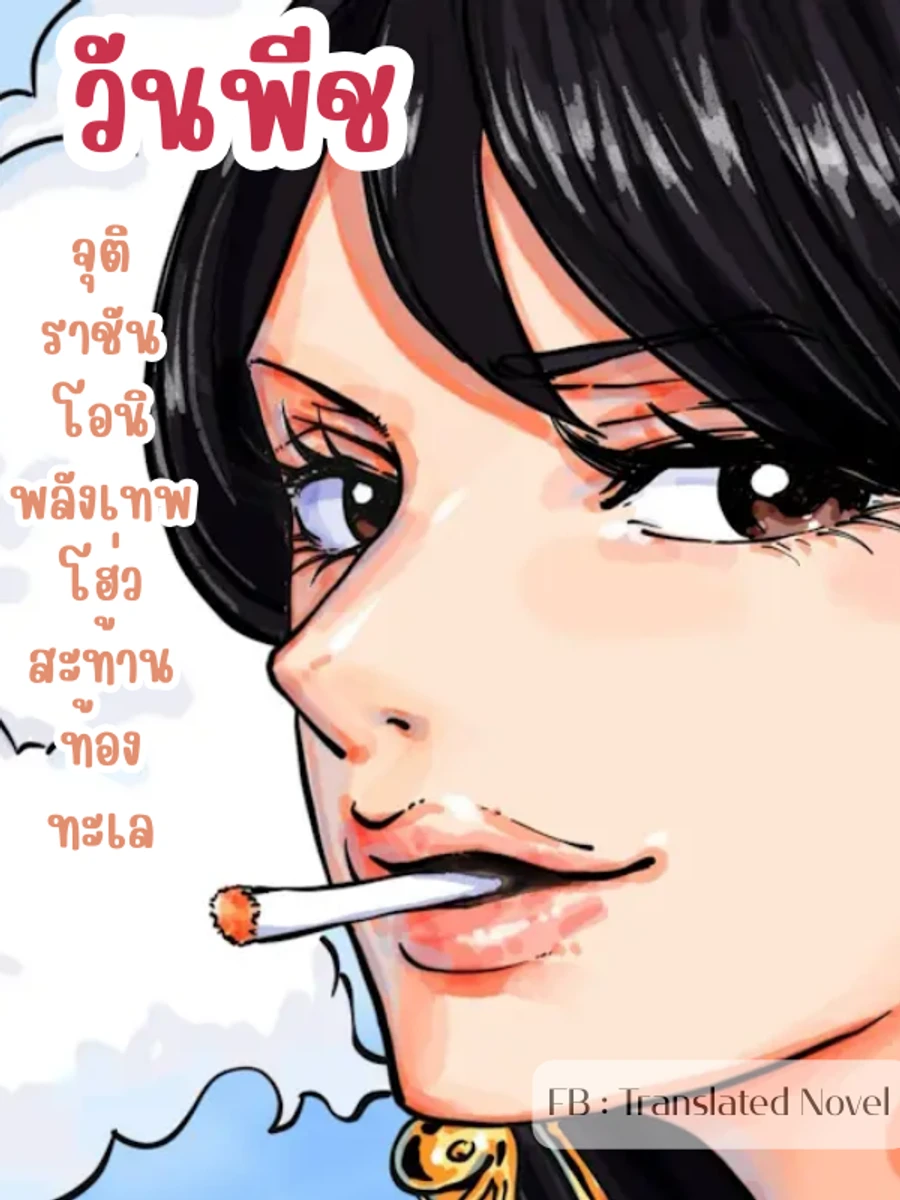 ปก วันพีช : จุติราชันโอนิ พลังเทพโฮ่วสะท้านท้องทะเล