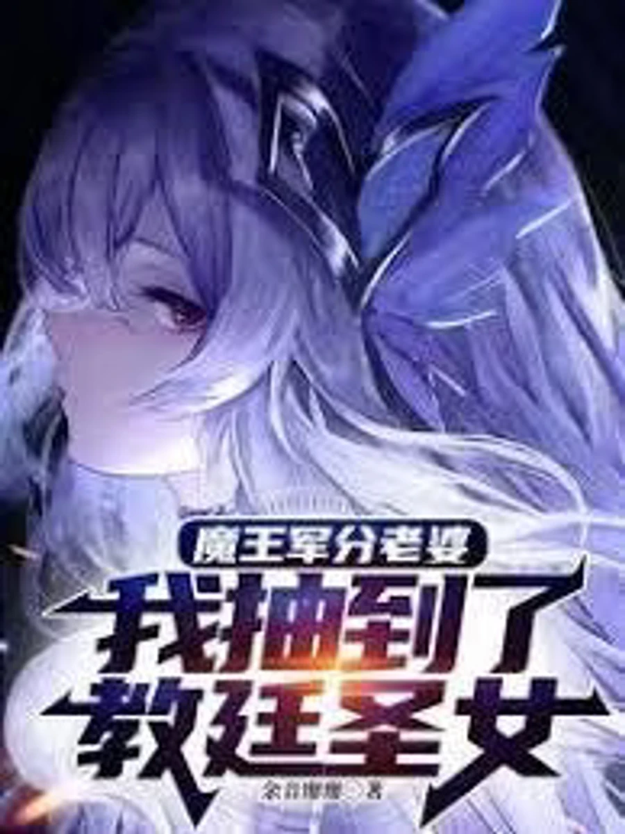 ปก "กองทัพจอมมารแจกจ่ายภรรยา และข้าจับสลากได้นักบุญหญิงแห่งศาสนจักร"