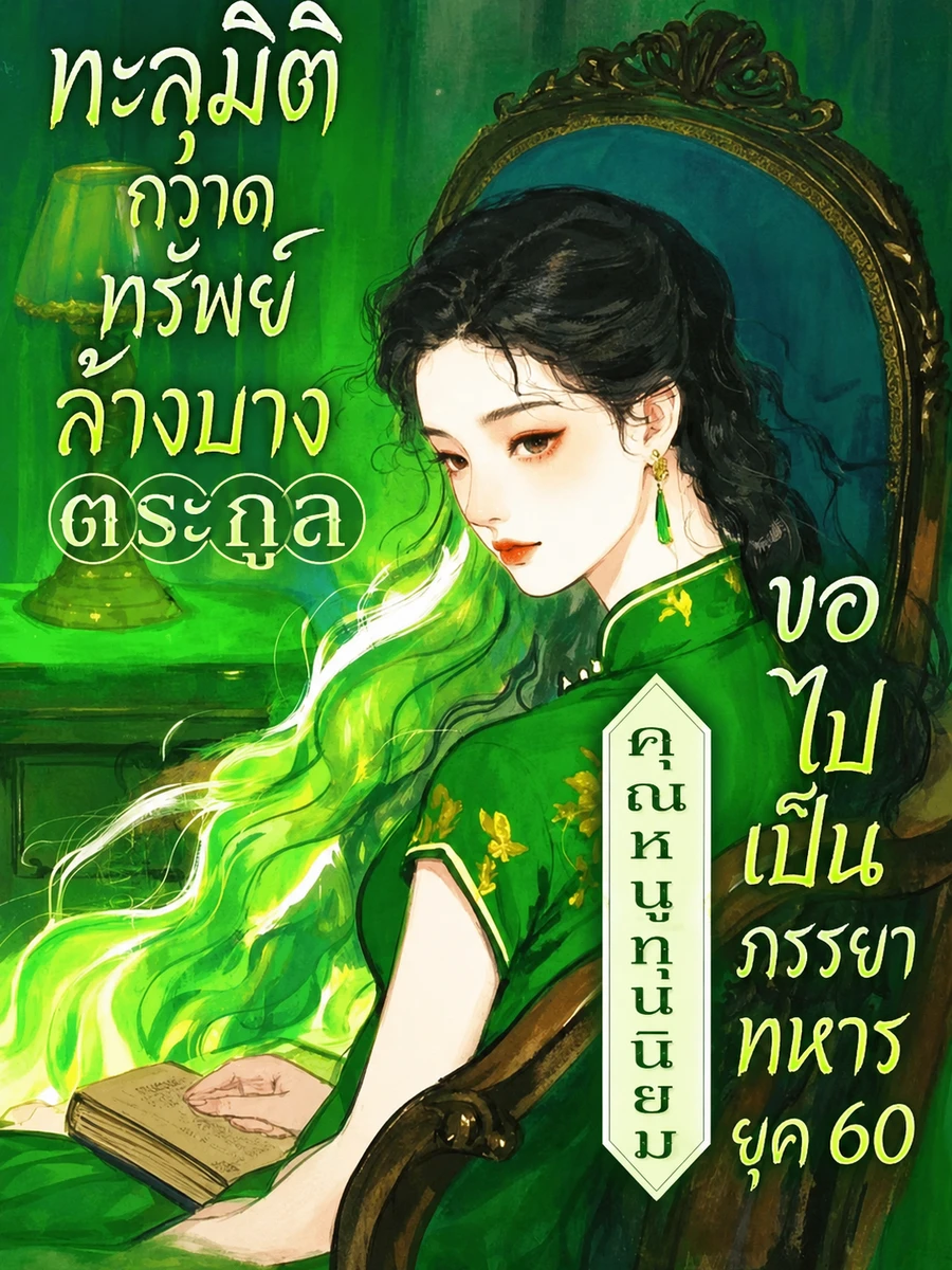 ปก (จบแล้ว) ทะลุมิติกวาดทรัพย์ล้างบางตระกูล : คุณหนูทุนนิยมขอไปเป็นภรรยาทหารยุค 60