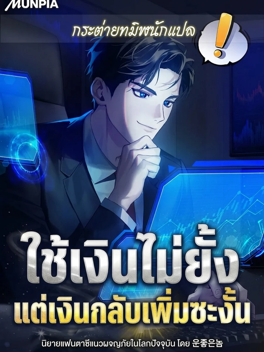 ปก ใช้เงินไม่ยั้ง แต่เงินกลับเพิ่มซะงั้น