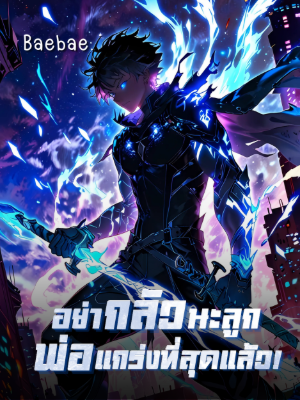 ปก [จบแล้ว] อย่ากลัวนะลูก พ่อแกร่งที่สุดแล้ว!