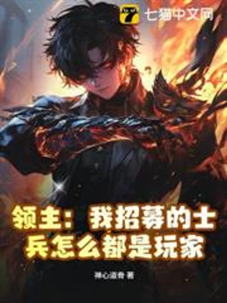 ปก [จบ] ทําไมทหารที่ข้าเกณฑ์มาถึงมีแต่ผู้เล่น!!